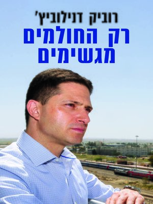 cover image of רק החולמים מגשימים (Dare to Dream)